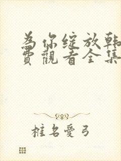 为你绽放韩剧免费观看全集