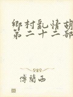 乡村乱情胡秀英第二十二部