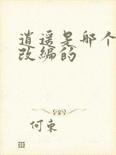 逍遥是哪个小说改编的