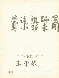 魔道祖师墨香铜臭小说未删减在线看