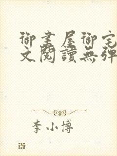 御书屋御宅屋全文阅读无弹窗