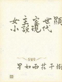 女主家世显赫的小说现代