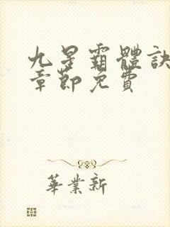 九星霸体诀最新章节免费