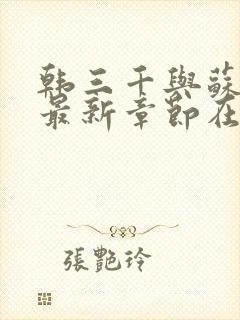 韩三千与苏迎夏最新章节在线阅读