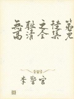 无耻之徒第1季高清全集免费观看