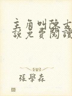 主角叫陈古的小说免费阅读