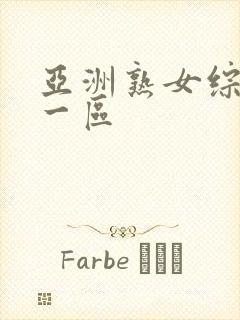 亚洲熟女综合色一区