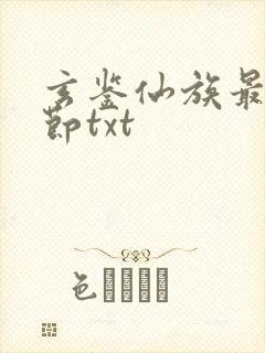 玄鉴仙族最新章节txt封面