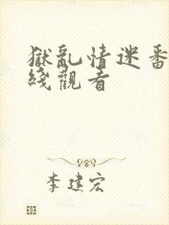狱乱情迷番外在线观看