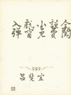 入戏小说全文无弹窗免费阅读