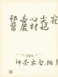 邪帝心尖宠,鬼医废材妃