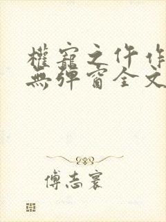 权宠之仵作医妃无弹窗全文免费阅读