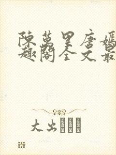陈万里唐嫣然笔趣阁全文最新章节