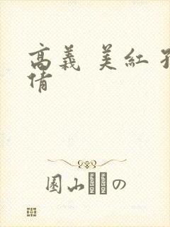 高义 美红 孙倩