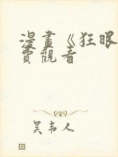 漫画《狂眼》免费观看