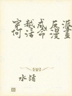 穿越成反派要如何活命漫画免费阅读下拉式