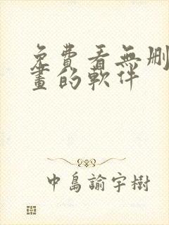 免费看无删减漫画的软件