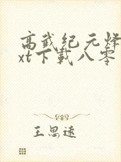 高武纪元烽仙txt下载八零电子书