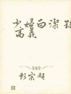 少妇白洁 孙倩 高义