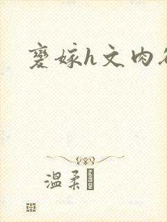 变嫁h文肉欲文