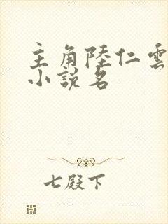 主角陆仁云青瑶小说名