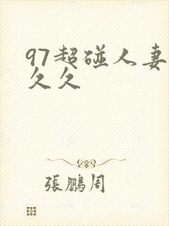97超碰人妻久久久