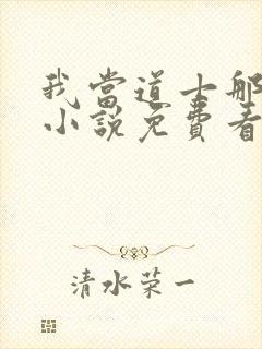 我当道士那些年小说免费看封面