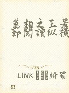万相之王最新章节阅读纵横中文