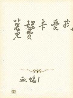 莫妮卡爱我几何免费
