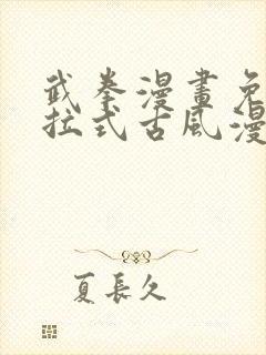 武拳漫画免费下拉式古风漫画网