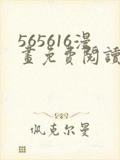 565616漫画免费阅读下拉式漫画入口