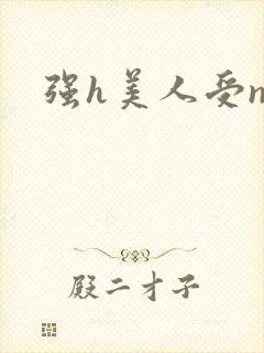 强h美人受np