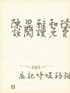 陈思雅和徐叔小说阅读免费全文