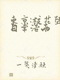 东京:校花堕落日常浩两