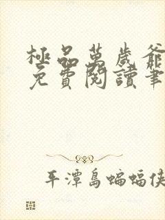 极品万岁爷全本免费阅读笔趣阁