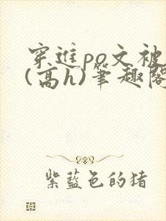 穿进po文被c(高h)笔趣阁封面