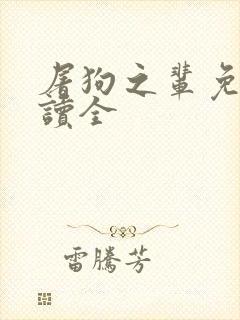 屠狗之辈免费阅读全封面