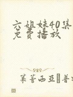 六姐妹40集全免费播放封面