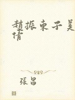 赵振东子美红孙倩