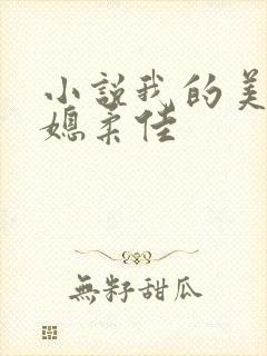 小说我的美丽儿媳柔佳