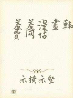 羞羞漫画韩漫免费网站封面