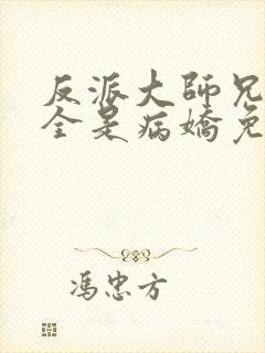 反派大师兄师妹全是病娇免费漫画下拉式封面