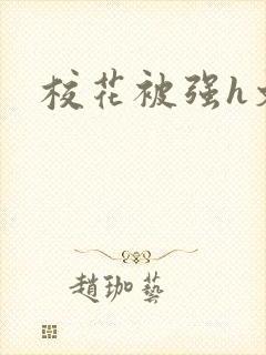 校花被强h文封面