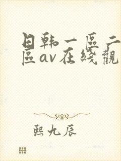 日韩一区二区三区av在线观看