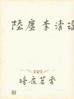 陆尘 李清瑶