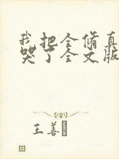 我把全修真界卷哭了全文版