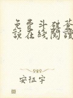 免费斗破苍穹小说在线阅读