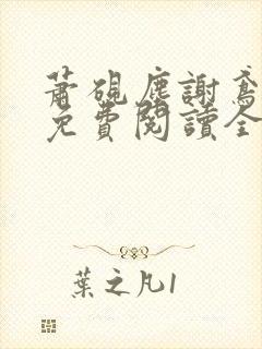 萧砚尘谢鸢小说免费阅读全文无弹窗