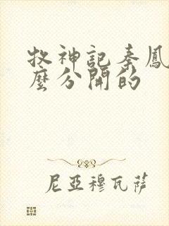 牧神记秦凤青怎么分开的