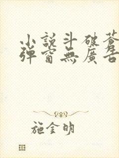 小说斗破苍穹无弹窗无广告